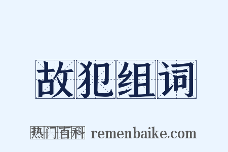 故犯组词是什么意思的图片